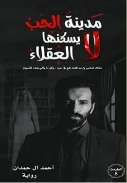 ⁦مدينة الحب لايسكنها العقلاء⁩ - الصورة ⁦1⁩