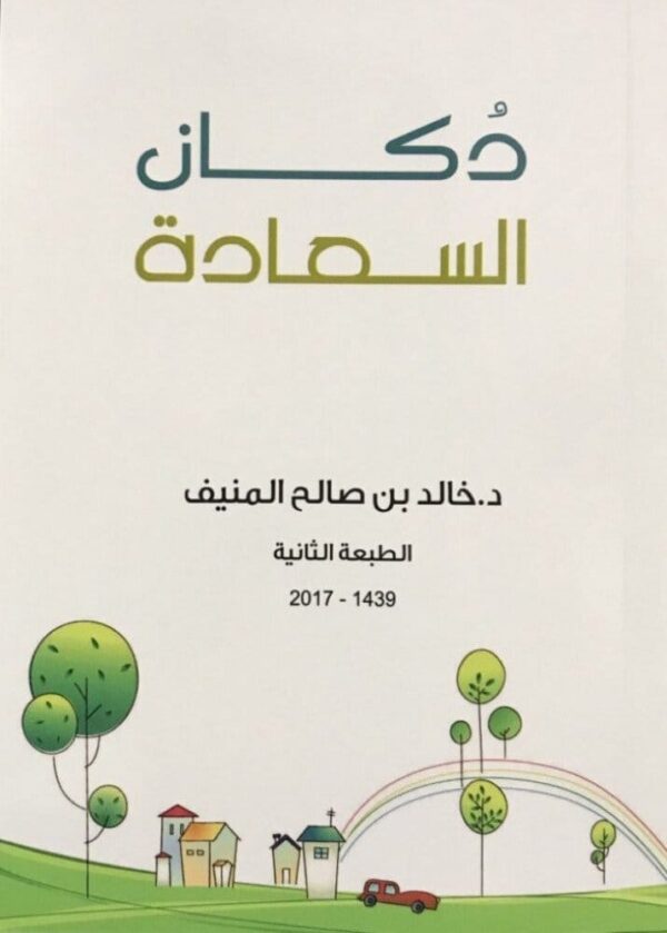 ⁦دكان السعادة⁩ - الصورة ⁦1⁩