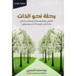 رحلة نحو الذات