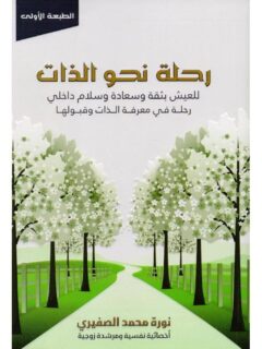 رحلة نحو الذات