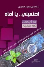 اصنعيني ... يا أماه