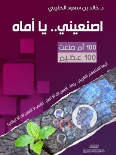 اصنعيني ... يا أماه