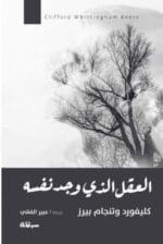 العقل الذي وجد نفسه