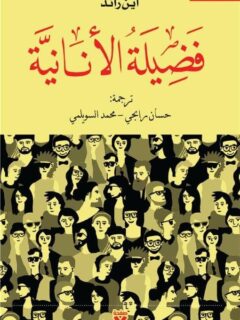 فضيلة الأنانية