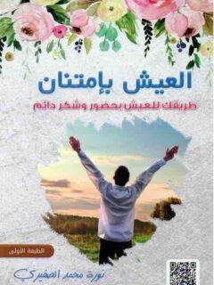 العيش بامتنان طريقك للعيش بحضور وشكر دائم
