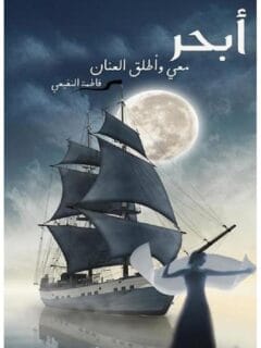 ابحر معي وأطلق العنان