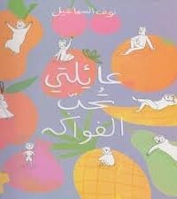 عائلتي تحب الفواكة