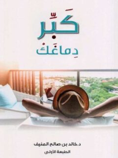 كبر دماغك