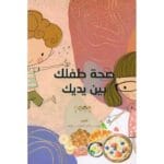 صحة طفلك بين يديك