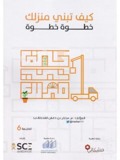 كيف تبن منزلك خطوة خطوة
