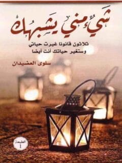 شيء مني يشبهك