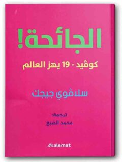 الجائحة كوفد 19 يهز العالم