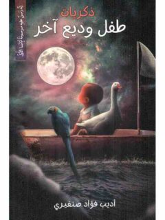ذكريات طفل وديع اخر