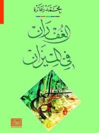 الغفران فى الميزان