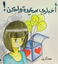 اخباري سعيدة ولكن