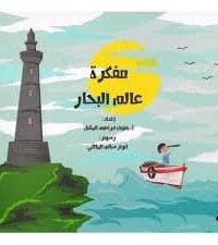 مفكرة عالم البحار