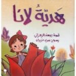 هدية لانا