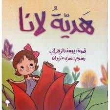 هدية لانا