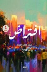 افتراض