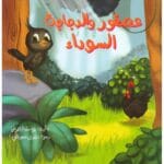 عصفور والدجاجة السوداء
