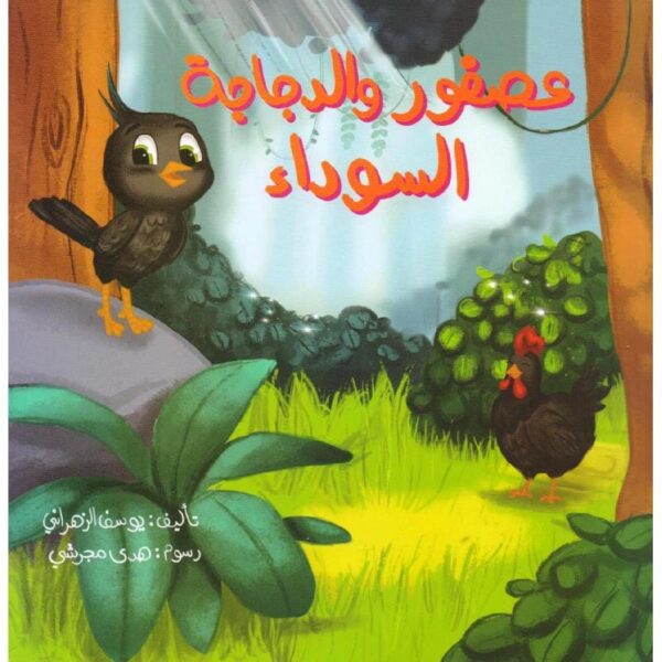 ⁦عصفور والدجاجة السوداء⁩ - الصورة ⁦1⁩