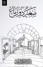 صغير ذو زماع