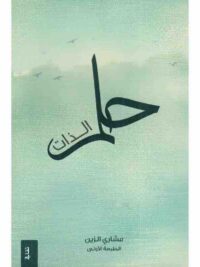 حلم الذات