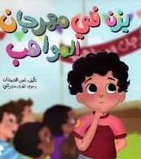 يزن في مهرجان المواهب