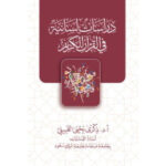 دراسات لسانية في القرآن الكريم