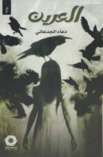 العرين