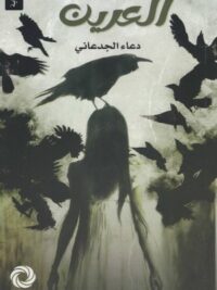 العرين
