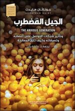 الجيل المضطرب وتأثير شبكات التواصل على اعصابه