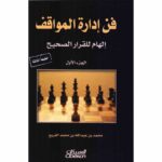 فن إدارة المواقف الجزء الأول