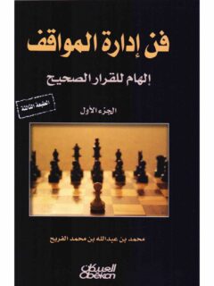 فن إدارة المواقف الجزء الأول