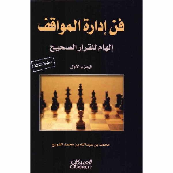 ⁦فن إدارة المواقف الجزء الأول⁩ - الصورة ⁦1⁩