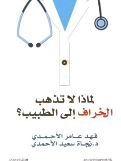 لماذا لا تذهب الخراف الي الطبيب
