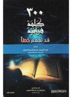 300 كلمة قرآنية قد تفهم خطأ