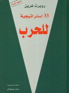 33 استراتيجية للحرب