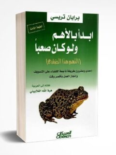 ابدأ بالأهم ولو كان صعبا