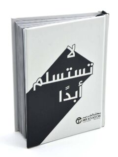 لا تستسلم ابدا 1