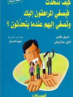 كيف تتحدث فيصغي المراهقون اليك وتصغي اليهم عندهم يتحدثون