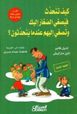 كيف تتحدث فيصغي الصغار اليك وتصغي اليهم عندهم يتحدثون
