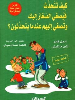 كيف تتحدث فيصغي الصغار اليك وتصغي اليهم عندهم يتحدثون