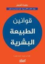 قوانين يعة البشرية