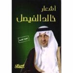 أشعار خالد الفيصل