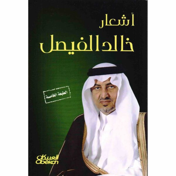 9786035094283 | أشعار خالد الفيصل