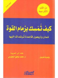 كيف تمسك بزمام القوة