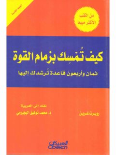 كيف تمسك بزمام القوة