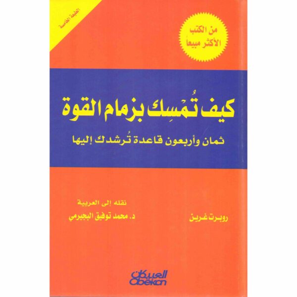9786035094306 | كيف تمسك بزمام القوة