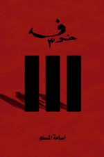 خوف 3